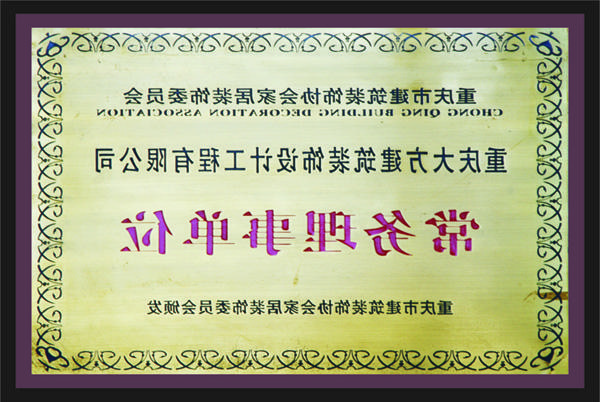 <a href='http://pmqk.godispower.net'>全网十大靠谱网投网上十大正规赌网址</a>常务理事单位